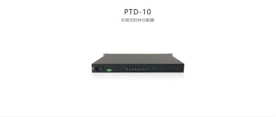 高精度工業(yè)時鐘分配器PTD-10 機(jī)架式時鐘分配器