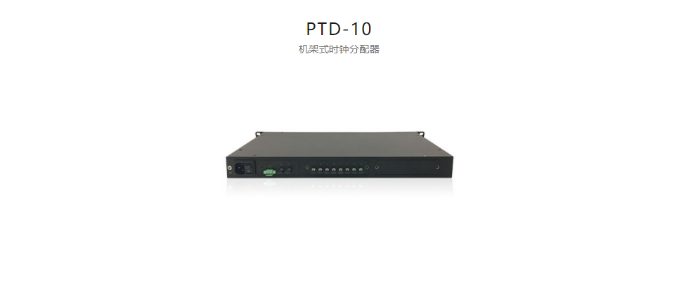  高精度工業(yè)時鐘分配器PTD-10 機(jī)架式時鐘分配器
