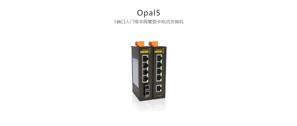 非網(wǎng)管型以太網(wǎng)交換機Opal5 5端口入門級非網(wǎng)管型卡軌式交換機