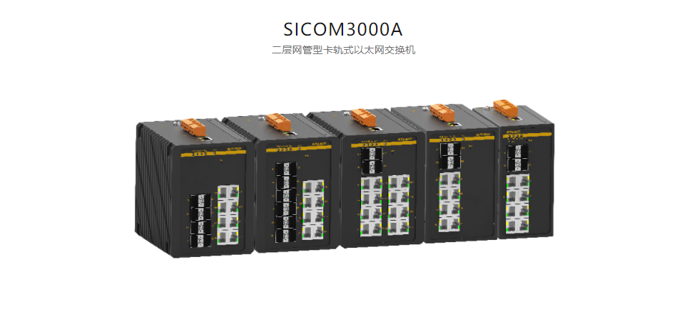 卡軌式網(wǎng)管型以太網(wǎng)交換機SICOM3000A 二層網(wǎng)管型卡軌式以太網(wǎng)交換機